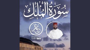سورة الملك بالصيغة المغربية بصوت القارئ عمر طه