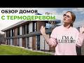 Отделка премиум‑класса: термоясень, термопихта и термососна в реальных проектах.