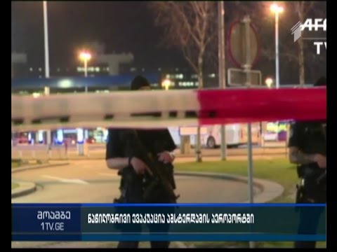 ევაკუაცია ამსტერდამის აეროპორტში