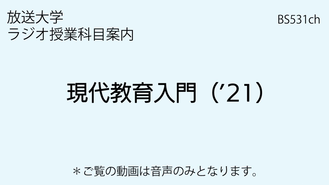 【中古】 放送教育入門セミナー 放送による学習の成立と評価・改善/日本放送教育協会/松本勝信 放送大学「現代教育入門（'21）」（ラジオ授業科目案内） - YouTube