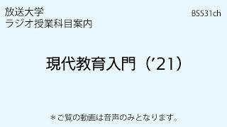 放送大学「現代教育入門（'21）」（ラジオ授業科目案内） - YouTube