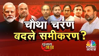 Awaaz Adda | हिंदू-मुसलमान से किसको फायदा, किसको नुकसान? |Lok Sabha Election | Congress | BJP