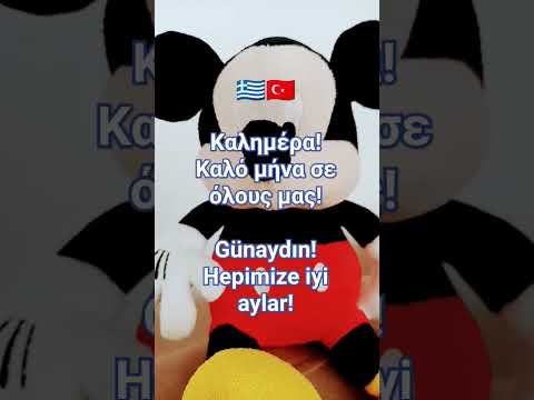 Καλημέρα! Καλό μήνα