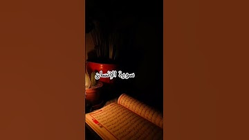 سورة الإنسان #quran #quran #fyp #viral #fypシ #funny