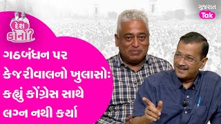 Arvind Kejriwal Exclusive: ગઠબંધન પર કેજરીવાલનો ખુલાસોઃ કહ્યું કોંગ્રેસ સાથે લગ્ન નથી કર્યા