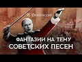 Исаак Дунаевский "Фантазии на тему советских песен"