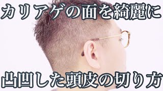 こだわりカリアゲ コツはセニングとバリカンの使い方 凸凹した頭皮のカリアゲ方法を解説 メンズカット好きの方はこだわれるポイントです Youtube こだわりカリアゲ コツはセニングとバリカンの使い方 凸凹した頭皮のカリアゲ方法を解説 メンズカット好きの方はこだわれるポイントです Youtube