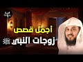 قصص ومواقف زوجات النبي ﷺ دروس من حياة أمهات المؤمنين د محمد العريفي 