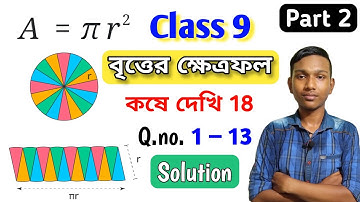 Area of Circle || Class 9 Mathematics || Exercise 18 Solution || in Bengali || Part 2