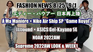 【FASHION NEWS】エディーバウアーが再び日本に,2300足限定のアママニエール×ナイキのエアシップ,ジョウンドとアシックスのゲルカヤノ14,ノアのルックやシュプリームのWEEK1【＃34】