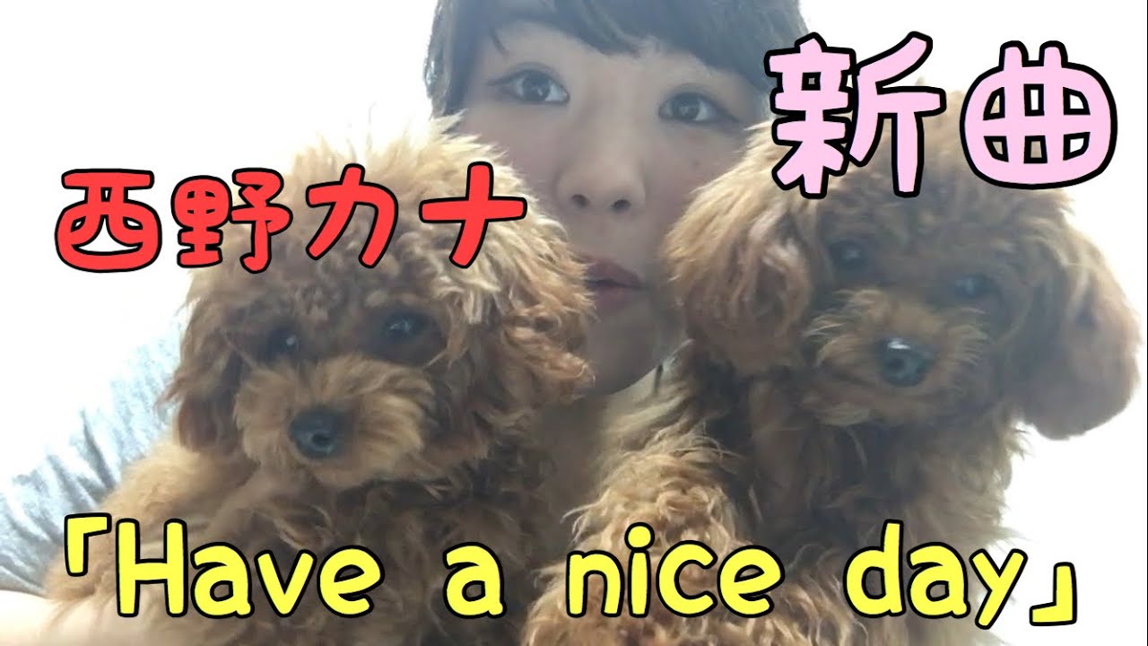 西野カナ新曲 めざまし主題歌 Have A Nice Day 歌ってみた 歌詞 Youtube