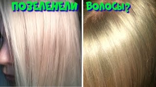 КАК УБРАТЬ ЗЕЛЁНЫЙ ОТТЕНОК С ВОЛОС видео Что делать если волосы после окрашивания стали зелеными?