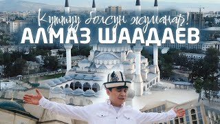 Алмаз Шаадаев - Куттуу болсун Жумаңар / Жаңы клип 2023