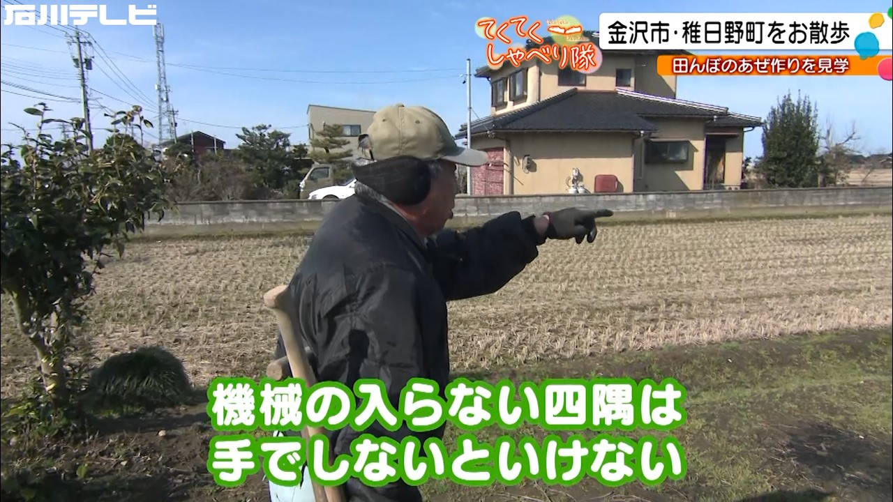 金沢市稚日野町【後編】…沼本に意外な才能！？あぜ作りの作業を見学