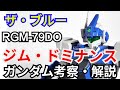 ジム・ドミナンス RGM-79DO　考察・解説【ザ・ブルー・ディスティニー】 part77【ガンダム解説】ユウ・カジマ【ゆっくり考察】