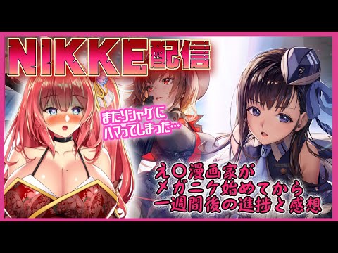 えちち漫画家VがNIKKEハマった一週間後の進捗です【NIKKE配信？】