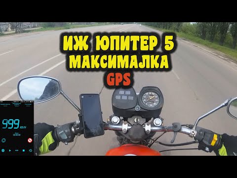 ИЖ юпитер 5 максимальная скорость по GPS