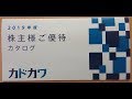 株主優待　９８　ＫＡＤＯＫＡＷＡ の動画、YouTube動画。