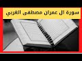 سورةال عمران الشيخ مصطفى غربي برواية ورش عن نافع سورةال عمران الشيخ مصطفى غربي برواية ورش عن نافع