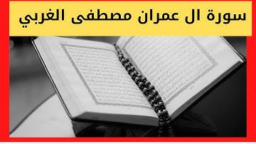 سورةال عمران الشيخ مصطفى غربي برواية ورش عن نافع