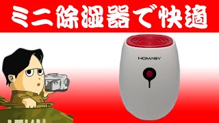 ミニ除湿器で快適生活 クローゼット 押し入れに 電子式で再利用 Homasy コンパクト除湿機 消臭機 空気浄化機 ホワイト 梅雨時期や結露対策