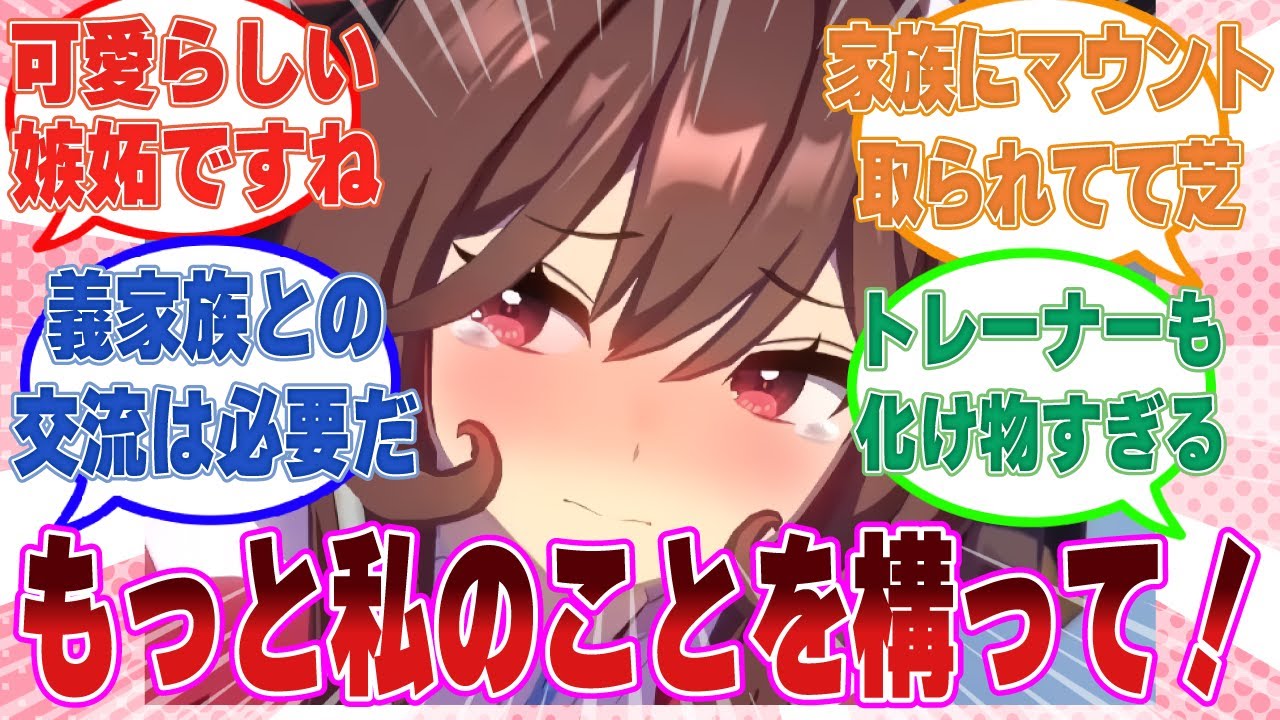 自分より家族と交流を深めているせいで、トレーナーと全然デートが出来なくていじけるジェンティルドンナに対する反応集【ウマ娘/まとめ/反応集】