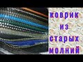 как использовать старые молнии