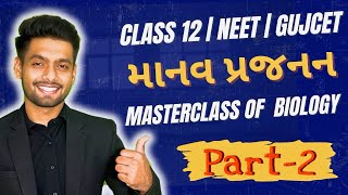 માનવ પ્રજનન Part 2 | Male Reproductive System | Human Reproduction Class 12 Biology | GUJCET / NEET