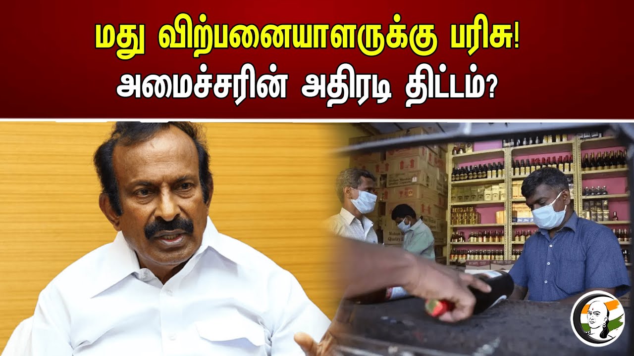 மது விற்பனையாளருக்கு பரிசு! அமைச்சரின் அதிரடி திட்டம்? |  Muthusamy | DMK