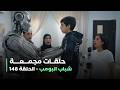 حلقات مجمعة من مسلسل شباب البومب حلقة 148