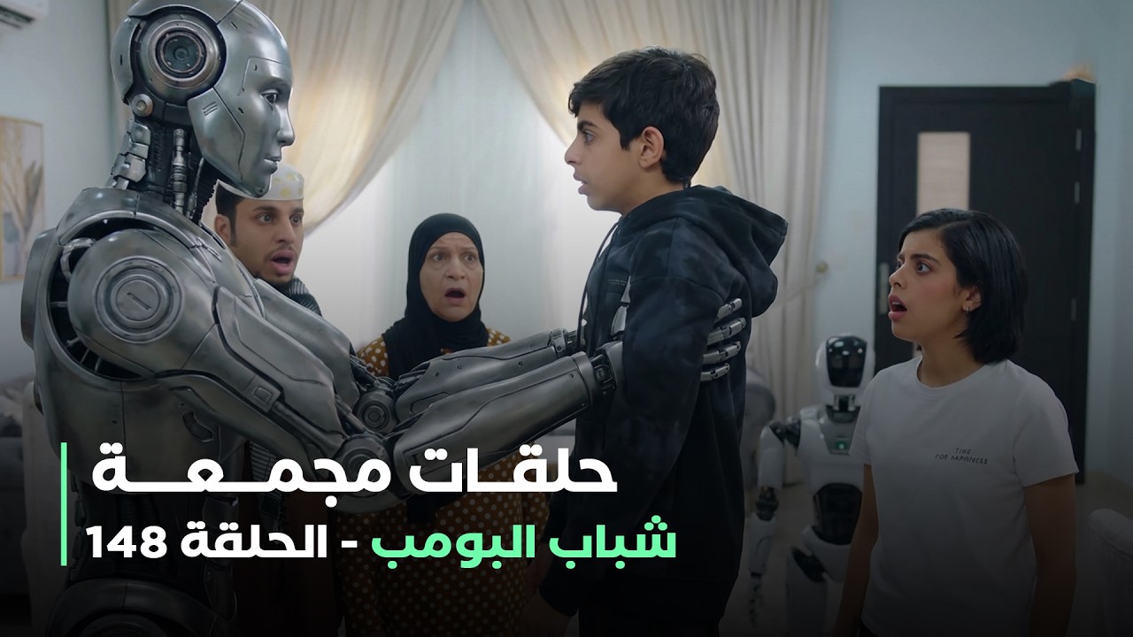 حلقات مجمعة من مسلسل شباب البومب حلقة 148