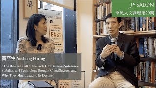 季風人文講壇第29期 - 黃亞生 Yasheng Huang: The Rise and Fall of the EAST 季風人文講壇第29期 - 黃亞生 Yasheng Huang: The Rise and Fall of the EAST
