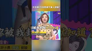 #沈玉琳 1行為想被 #于美人 #封鎖 ?【#我就問你正常嗎】 EP204|#朋友 #動物 #老鼠 #蛇 #惡整 #整人 #好友 #爆料 #演藝圈 #走心 #控訴 #shorts