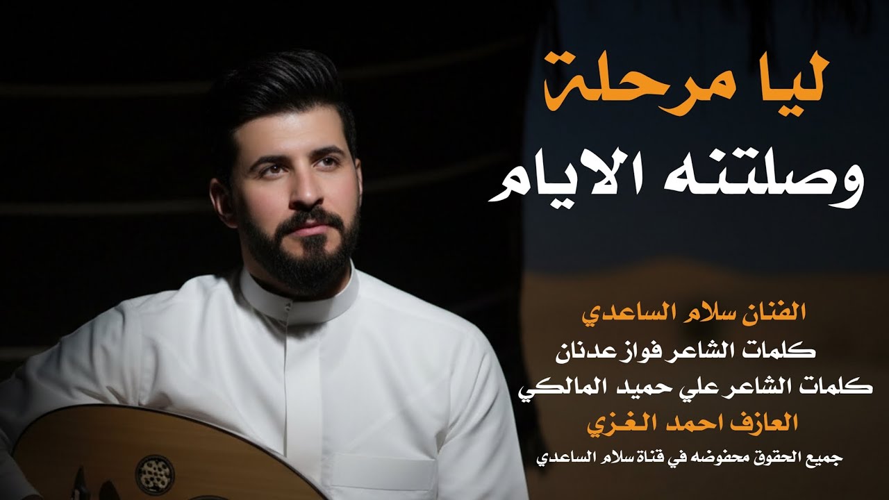 سلام الساعدي|| ليا مرحلة وصلتنه الايام|| جديد 2026