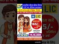 बेटे बेटी की शादी #shortsfeed #sipinindia #insurance #siip #educational #motivational #licplan