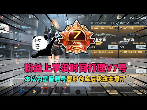CF手游：粉丝上学没时间打理V7号，让我赠送给兄弟们玩，这号没人想要？