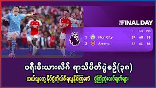 ပရီးမီးယားလိဂ် ရာသီပိတ် ပွဲစဥ်(၃၈) ဘယ်သူတွေ နိုင်ပွဲကိုယ်စီရကြမလဲ ပွဲကြိုသုံးသပ်ချက်