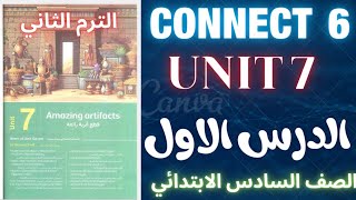 Connect 6 | كونكت الصف السادس الترم الثاني | الوحدة السابعة الدرس الاول | connect 6 term 2