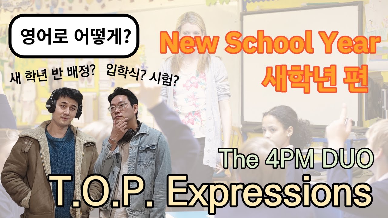 [TOP Expressions season 2] 상황별 영어 표현 알아보기 :: 새 학년 편 - YouTube