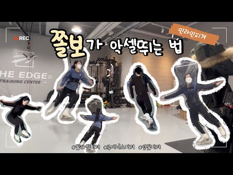 점프뛰기 무서운 쫄보들 모여라..그게 저예요🙋‍♀️ / 인라인피겨 하네스 / 루미너스피겨