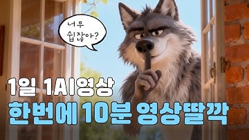 프롬프트❌ 편집 프로그램❌ 유행하는 AI영상 한방에 만드는 방법