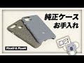 Pixel純正ファブリックケース「初めてのお手入れ」