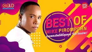 รวมเพลง: Best of Mike Piromporn  [แซ่บไมค์, สร้าง, วันที่ได้คำตอบ]