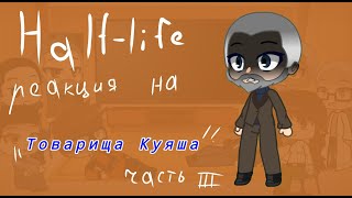 Half-Life реакция на \