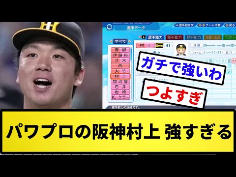 【強すぎてあかんすよ！】パワプロの阪神村上 強すぎる【反応集】【プロ野球反応集】【2chスレ】【5chスレ】