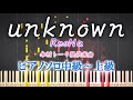 【ピアノ楽譜】unknown/ReoNa(ソロ中級~上級)『傘村トータ提供楽曲』【ピアノアレンジ楽譜】
