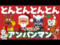 【うたアニメ】「冬のとんとんとんとんアンパンマン❤️」クリスマス🎄アンパンマンと歌おう!人気の手遊びうた