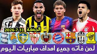 لمن فاته مباريات اليوم !! شاهد جميع أهداف مباريات اليوم الجمعة | ملخص مباريات اليوم [اهداف اليوم]🔥