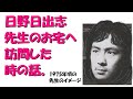 【日野日出志】お宅を突撃訪問して、制作現場を見学させてもらった時の話