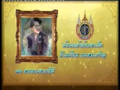 นครินทร์บันทึกเทปถวายพระพรวันแม่